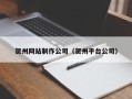 黑河贺州网站制作公司（贺州平台公司）